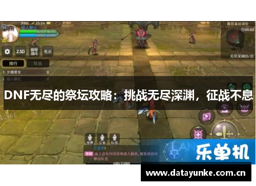 DNF无尽的祭坛攻略：挑战无尽深渊，征战不息