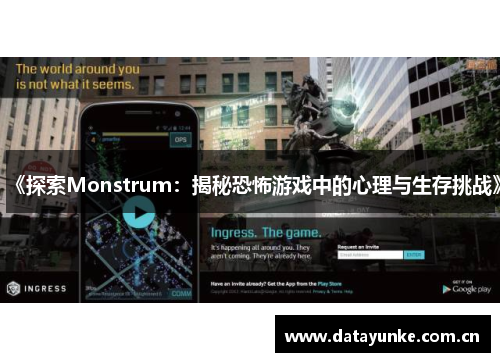 《探索Monstrum：揭秘恐怖游戏中的心理与生存挑战》